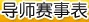 導(dǎo)師賽事表
