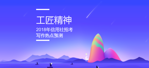 2018年信用社招考寫作熱點(diǎn)預(yù)測(cè)(二):工匠精神