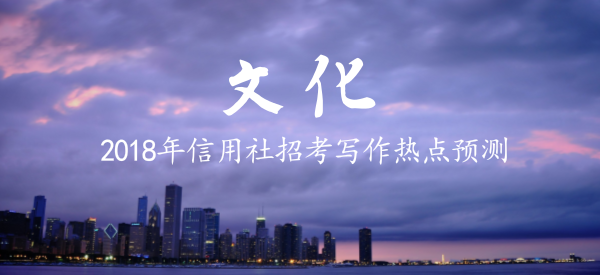 2018年信用社招考寫作熱點(diǎn)預(yù)測(cè)(三):文化