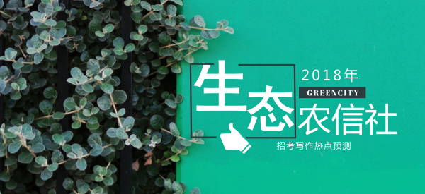 2018年信用社招考寫作熱點(diǎn)預(yù)測(四):生態(tài)