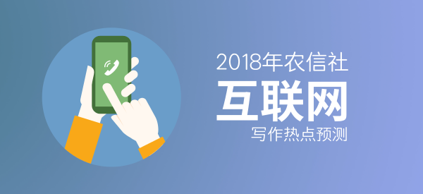 2018年信用社招考寫作熱點預測(五):互聯(lián)網(wǎng)