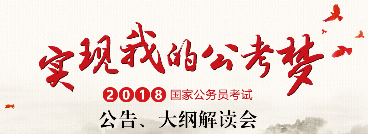 【重點(diǎn)】2018年國家公務(wù)員公告解讀