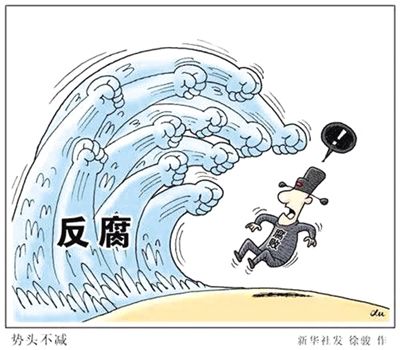 2018年公務(wù)員熱點時評:以不懈反腐換來朗朗乾坤